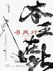 与凤行小说全文免费阅读