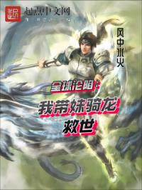 全球沦陷：我带妹骑龙救世