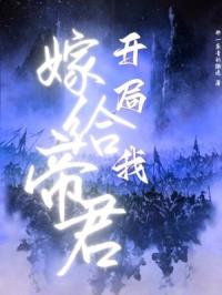 开局，我嫁给帝君