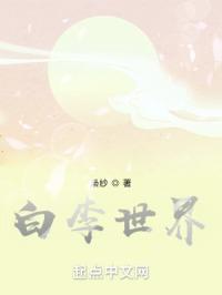 白李世界