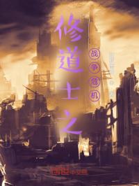 修道士之战争危机