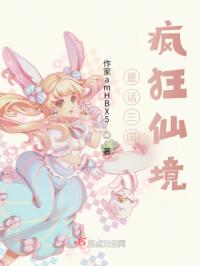 童话三国：疯狂仙境