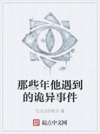 那些年他遇到的诡异事件