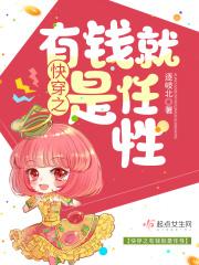 快穿之有钱就是任性