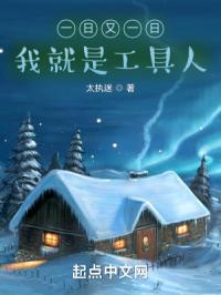 一日又一日我就是工具人