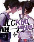 LCK的唯一男援