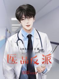医品反派