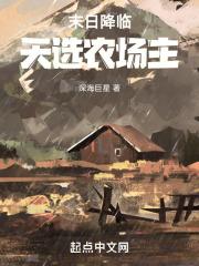 末日降临，天选农场主