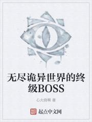 无尽诡异世界的终级BOSS