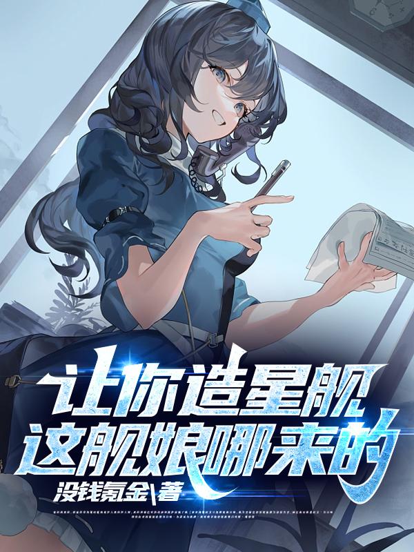 让你造星舰，这舰娘哪来的？