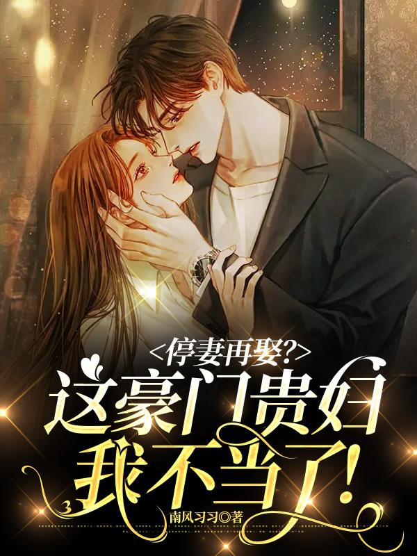 停妻再娶？这豪门贵妇我不当了！